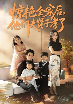 惊艳全家后，他们夫贤子孝了（72集）独家短剧内容免费看