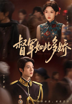 督军如此多娇（75集）每天更新最火的短剧