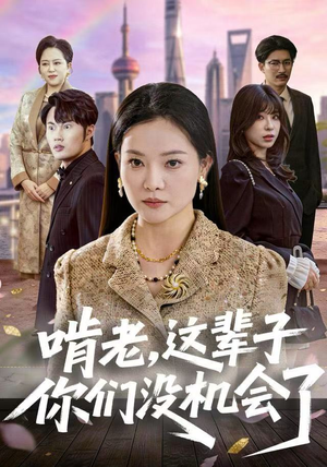 啃老，这辈子你们没机会了（60集）短剧全集畅看无门槛