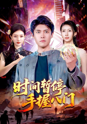 时间暂停手握八门（85集）全集短剧免费在线观看