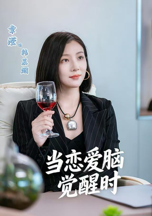 当恋爱脑觉醒时（50集）番茄短剧免费看