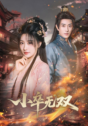 小卒无双（82集）看短剧放松一下