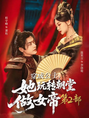 穿成公主，她玩转朝堂做女帝第二部（80集）短剧大结局限免特辑