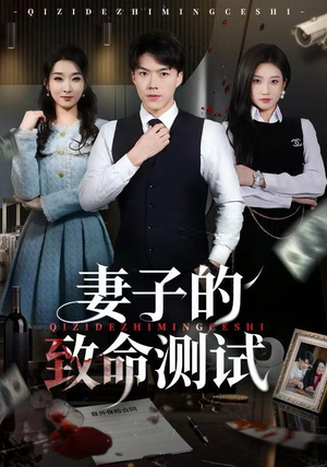 妻子的致命测试（60集）万里归乡短剧精彩剧情