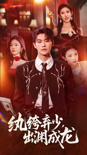 纨绔弃少，出渊成龙（63集）短剧已完结一口气看完真爽