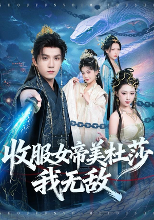 收服女帝美杜莎我无敌（81集）一起看短剧下集更精彩