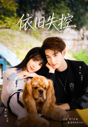 依旧失控（78集）火爆短剧来袭好看又上头