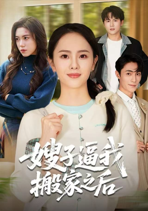 嫂子逼我搬家之后（62集）全集短剧免费观看