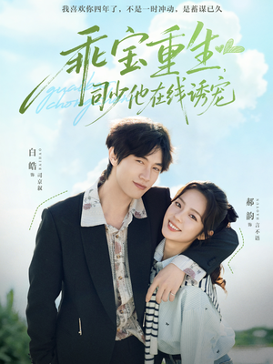 乖宝重生，司少他在线诱宠（65集）精彩短剧剧情不容错过