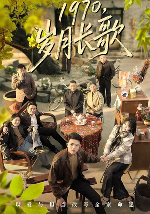 1970岁月长歌（65集）免费观看最新热门短剧全集