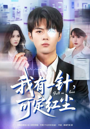 我有一针，可定红尘（80集）短剧上头又好看