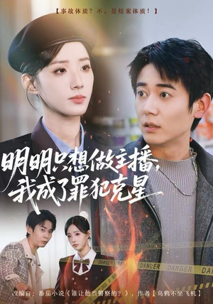 明明只想做主播，我成了罪犯克星（67集）短剧流畅播放免费看