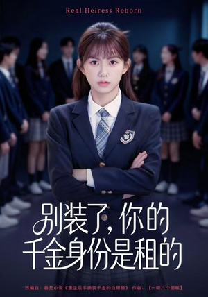 别装了，你的千金身份是租的（80集）每天分享不一样的热播短剧