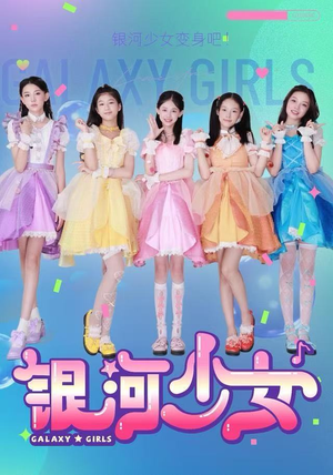 银河少女（49集）爆款短剧热门推荐
