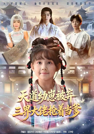 天道幼崽被弃三界大佬抢着当爹（76集）好看上头的短剧又来了