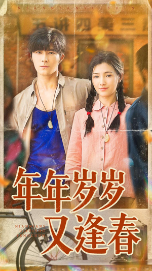 年年岁岁又逢春（94集）一键在线观看全集短剧