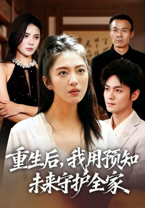 重生后，我用预知未来守护全家（55集）短剧推荐太好看了