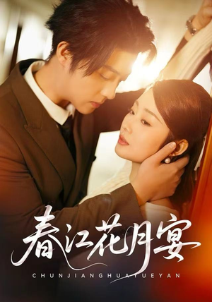 春江花月宴（80集）精彩短剧热播中点击下方看全集