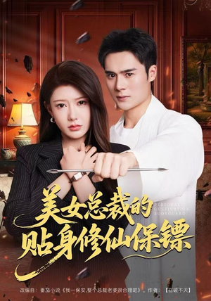 美女总裁的贴身修仙保镖（80集）最火短剧热播中意想不到的结局