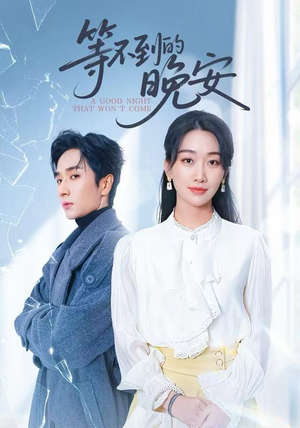 未说完的晚安&等不到的晚安（59集）在哪个app能看短剧