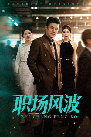 职场风波（50集）排行榜前十短剧免费看