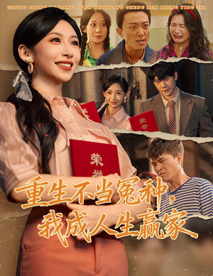 重生不当冤种我成人生赢家（55集）好看又上头的短剧来了