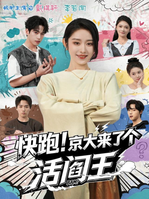 快跑！京大来了个活阎王（80集）熬夜也要追的短剧