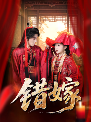 错嫁（60集）在线看短剧全集免费看