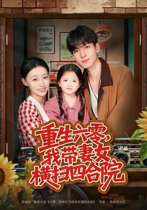 重生六零，我带妻女横扫四合院（85集）火爆又上头的短剧抢先看