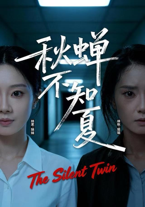 秋蝉不知夏（50集）超好看的短剧追完不后悔