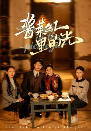 酱菜缸里的光（50集）好看又精彩的短剧来了