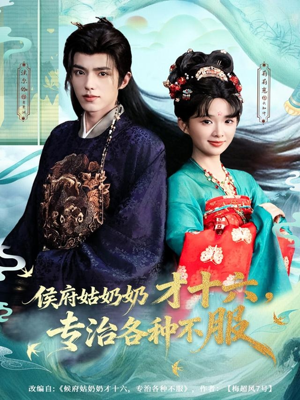 侯府姑奶奶才十六，专治各种不服（80集）追短剧太上头了