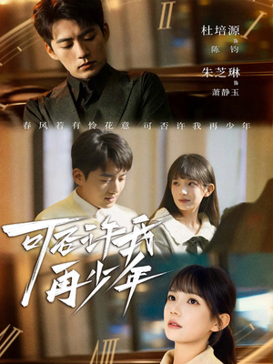 可否许我再少年（69集）短剧合集通宵追更版