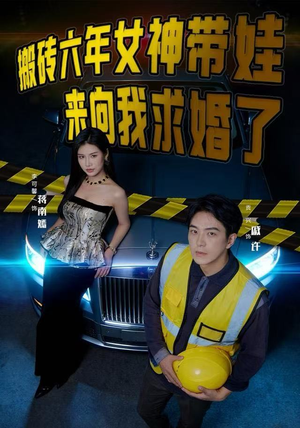 搬砖六年，女神带娃来向我求婚了（80集）河马短剧免费看全集