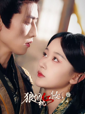狼烟枕红妆（94集）在线观看全集的热门短剧推荐