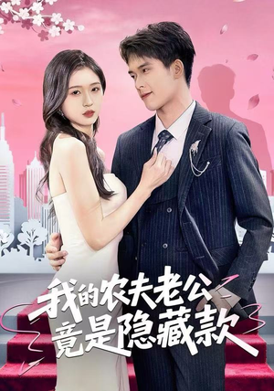 我的农夫老公竟是隐藏款（50集）短剧也太好看了