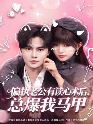 偏执老公有读心术后，总爆我马甲（84集）精彩短剧天天看