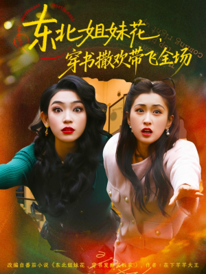 东北姐妹花穿书撒欢带飞全场（60集）最新热播短剧推荐