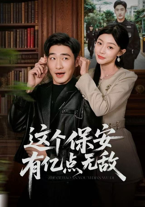 这个保安有亿点无敌（73集）热门短剧免费看