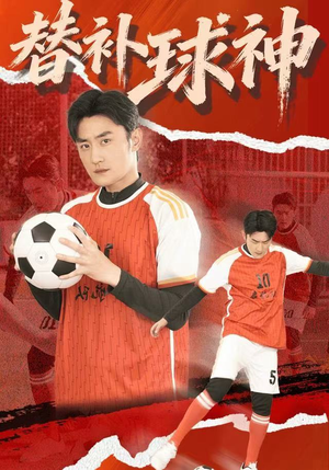 替补球神（30集）免费看热门短剧推荐