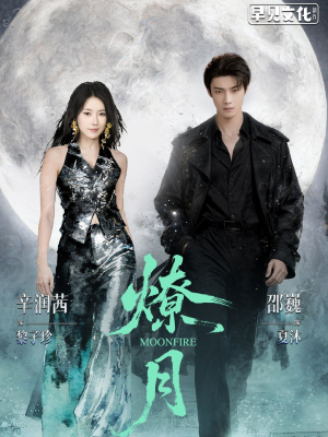 燎月（64集）巨好看的短剧推荐