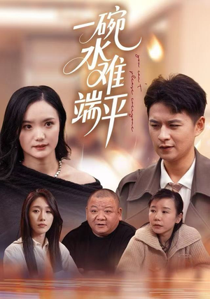 一碗水难端平（42集）高清无码短剧免费看