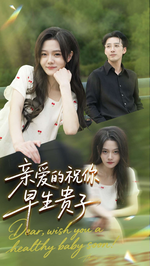 亲爱的你祝你早生贵子（87集）排行榜前十短剧免费观看