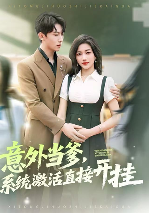意外当爹，系统激活直接开挂（80集）红果短剧免费看剧