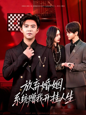 放弃婚姻，系统赠我开挂人生（60集）热门短剧免费看