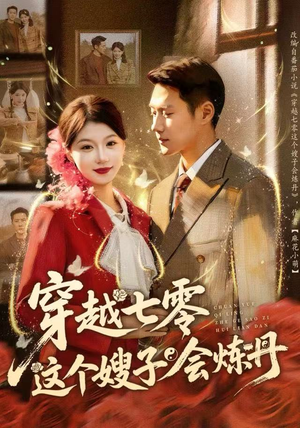 穿越七零这个嫂子会炼丹（80集）海量短剧免费看