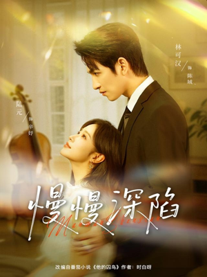 慢慢深陷（80集）古装重生短剧推荐