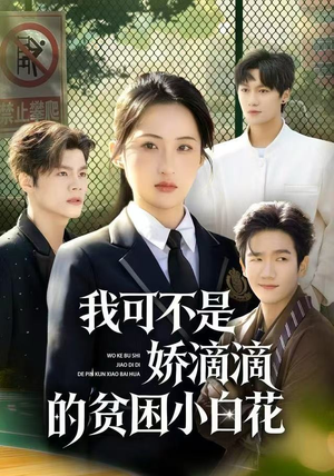 我可不是娇滴滴的贫困小白花（53集）短剧终极大结局合集
