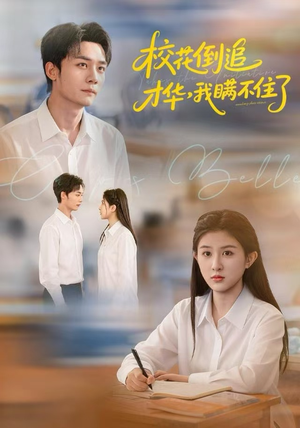 校花倒追才华，我瞒不住了（85集）短剧全集更精彩