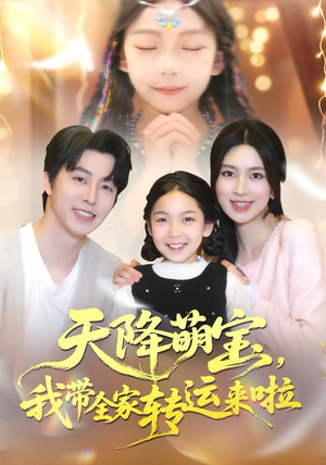 天降萌宝我带全家转运来啦（60集）在红果短剧免费看全集